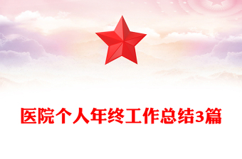 医院个人年终工作总结3篇