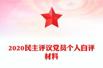 2020民主评议党员个人自评材料