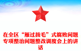 在全区“雁过拔毛”式腐败问题专项整治问题整改调度会上的讲话