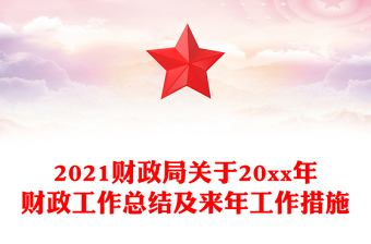 2021财政局关于20xx年财政工作总结及来年工作措施