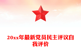 20xx年最新党员民主评议自我评价