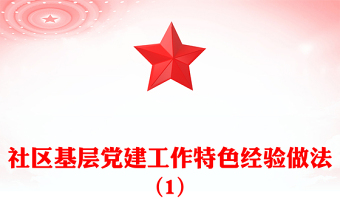 社区基层党建工作特色经验做法(1)