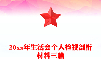 20xx年生活会个人检视剖析材料三篇