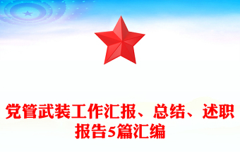 党管武装工作汇报、总结、述职报告5篇汇编
