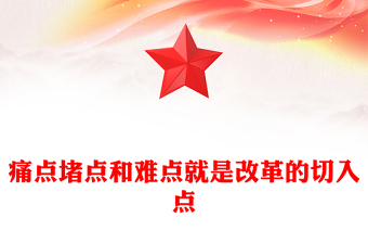 痛点堵点和难点就是改革的切入点