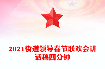 2021街道领导春节联欢会讲话稿四分钟