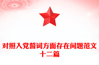对照入党誓词方面存在问题范文十二篇