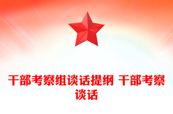 干部考察组谈话提纲 干部考察谈话