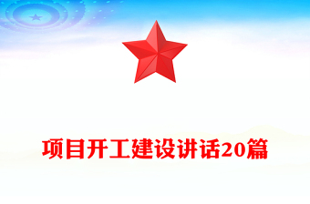 项目开工建设讲话20篇