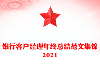 银行客户经理年终总结范文集锦2021