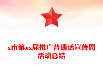 x市第xx届推广普通话宣传周活动总结