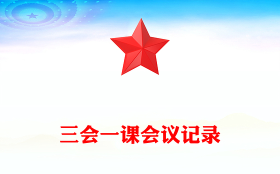 三会一课会议记录