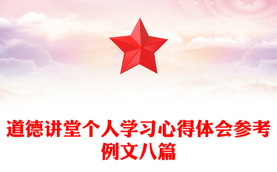 道德讲堂个人学习心得体会参考例文八篇