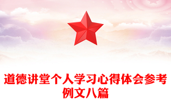 道德讲堂个人学习心得体会参考例文八篇