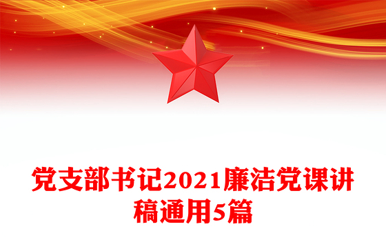 党支部书记2021廉洁党课讲稿通用5篇