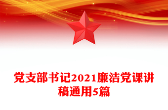 党支部书记2021廉洁党课讲稿通用5篇
