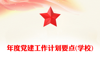 年度党建工作计划要点(学校)