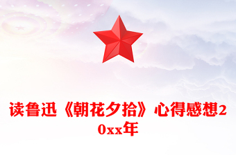 读鲁迅《朝花夕拾》心得感想20xx年