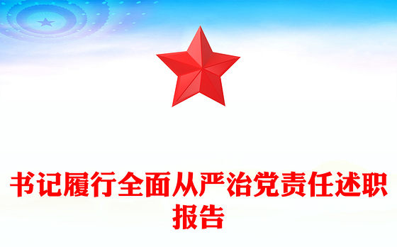 书记履行全面从严治党责任述职报告