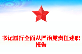 书记履行全面从严治党责任述职报告