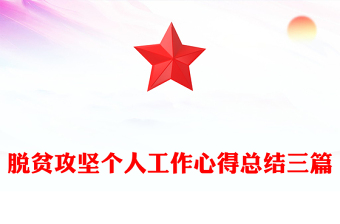 脱贫攻坚个人工作心得总结三篇