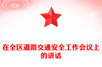 在全区道路交通安全工作会议上的讲话