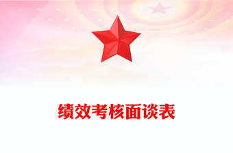 绩效考核面谈表