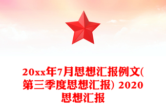 20xx年7月思想汇报例文(第三季度思想汇报) 2020思想汇报