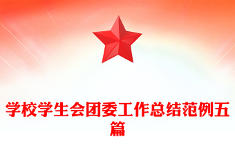学校学生会团委工作总结范例五篇
