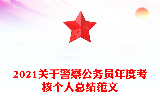 2021关于警察公务员年度考核个人总结范文