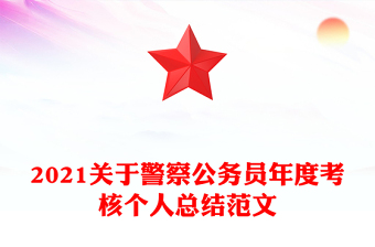 2021关于警察公务员年度考核个人总结范文