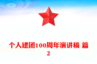 个人建团100周年演讲稿 篇2
