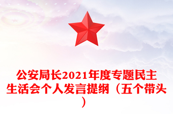 公安局长2021年度专题民主生活会个人发言提纲（五个带头）