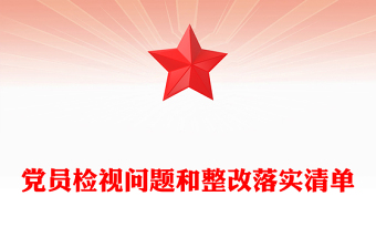党员检视问题和整改落实清单