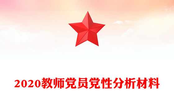 2020教师党员党性分析材料