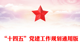 “十四五”党建工作规划通用版