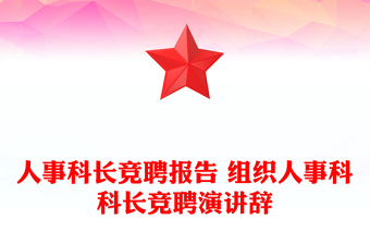 人事科长竞聘报告 组织人事科科长竞聘演讲辞