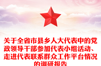 关于全省市县乡人大代表中的党政领导干部参加代表小组活动、走进代表联系群众工作平台情况的调研报告