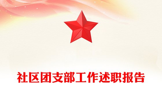 社区团支部工作述职报告