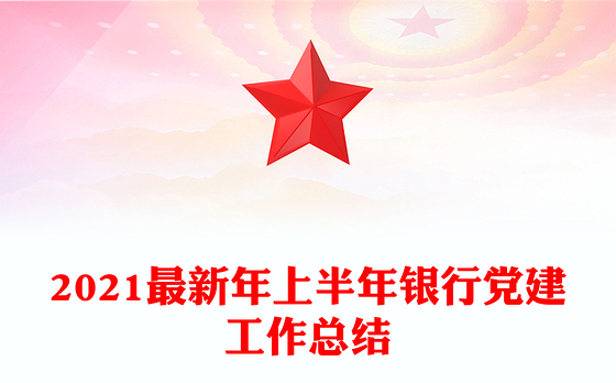 2021最新年上半年银行党建工作总结