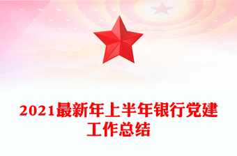 2021最新年上半年银行党建工作总结