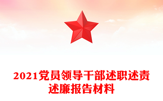 2021党员领导干部述职述责述廉报告材料
