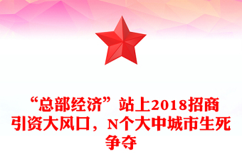 “总部经济”站上2018招商引资大风口，N个大中城市生死争夺