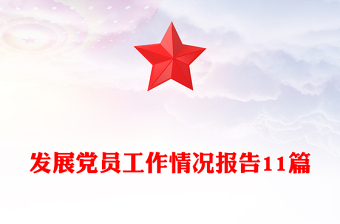 发展党员工作情况报告11篇