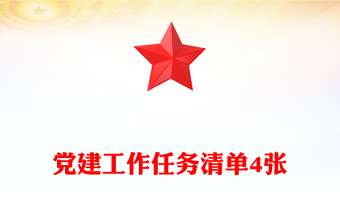 党建工作任务清单4张