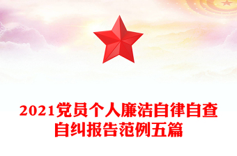 2021党员个人廉洁自律自查自纠报告范例五篇