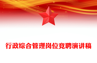 行政综合管理岗位竞聘演讲稿