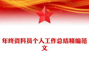 年终资料员个人工作总结精编范文