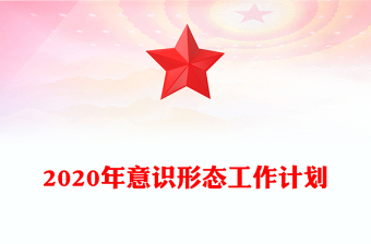 2020年意识形态工作计划