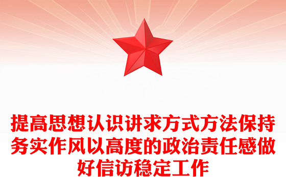 提高思想认识讲求方式方法保持务实作风以高度的政治责任感做好信访稳定工作